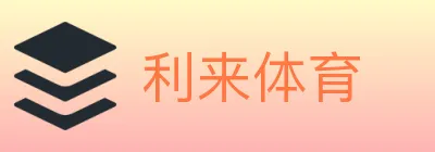 利来体育 logo